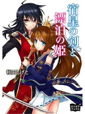 cover image of 宿星の剣と漂泊の姫